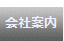 会社案内