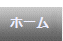 ホーム