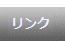 リンク