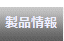 製品情報