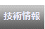 技術情報