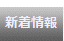 新着情報