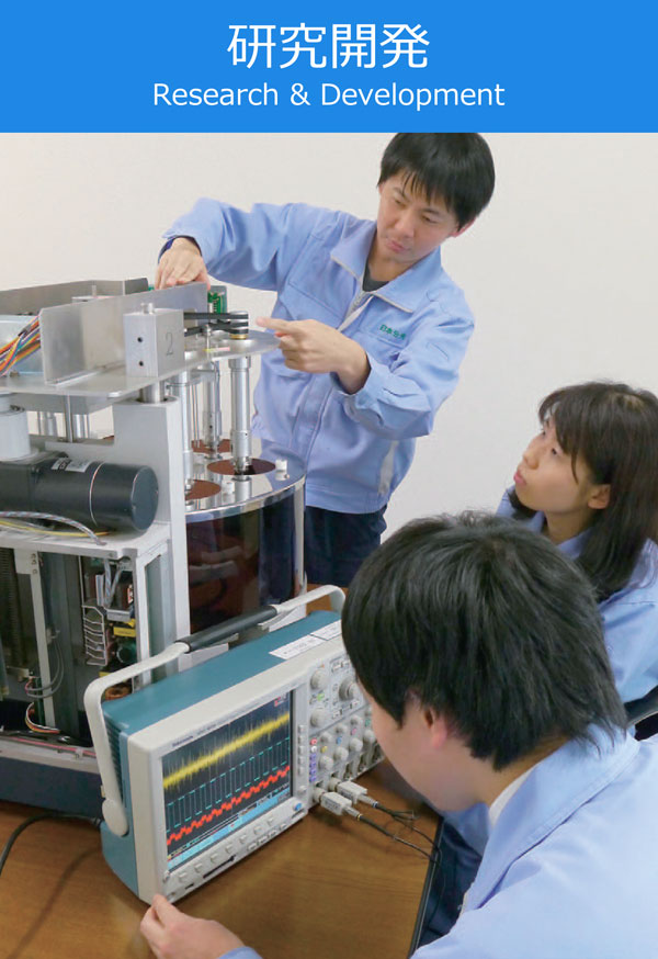 研究開発
