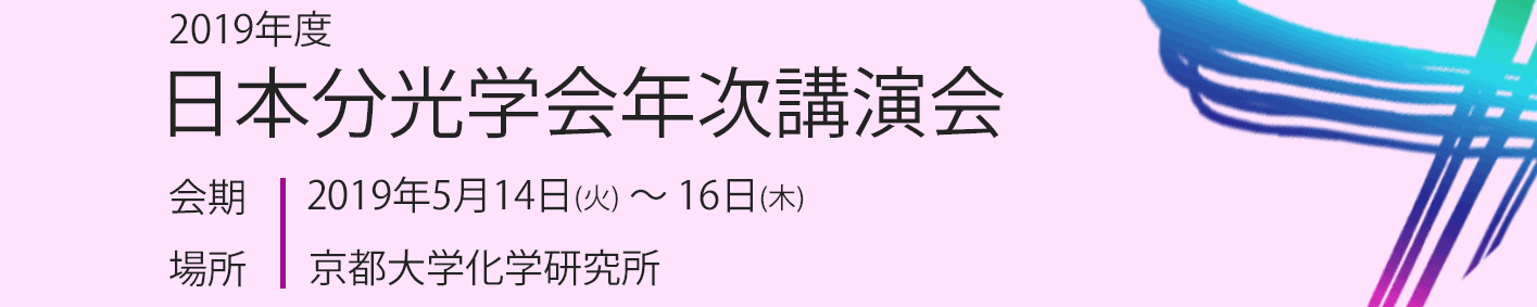 日本分光学会 日本分光学会年次講演会