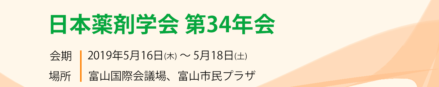 日本薬剤学会 日本薬剤学会第34年会