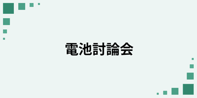 電池討論会