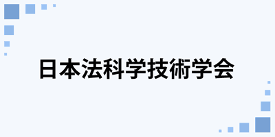 日本法科学技術学会