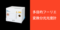 多目的FTIR