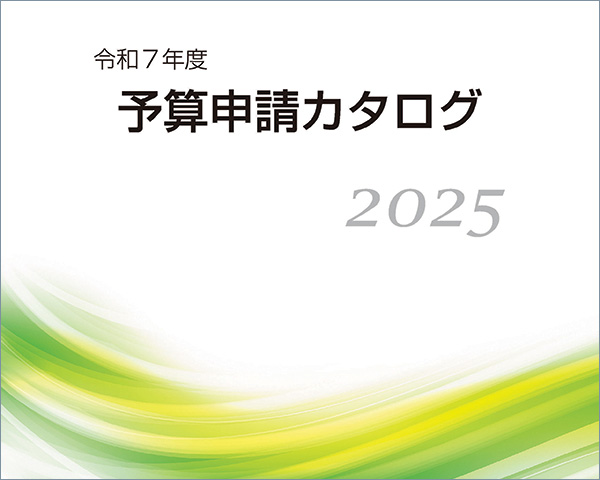 予算申請