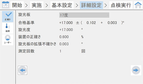 点検に使用する旋光板の登録