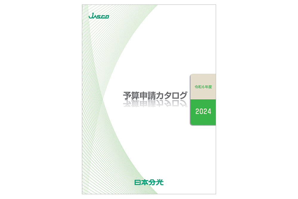 日本分光　2024年度予算申請カタログ