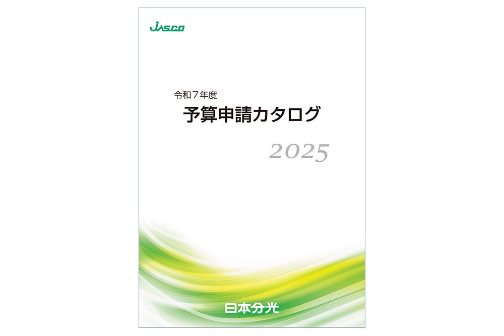 日本分光　2025年度予算申請カタログ
