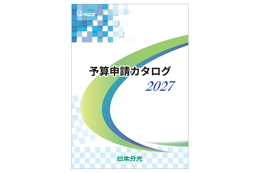 日本分光　2027年度予算申請カタログ