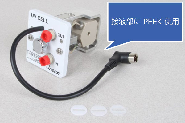 紫外可視分吸光度検出器用　イナート分取セルユニット