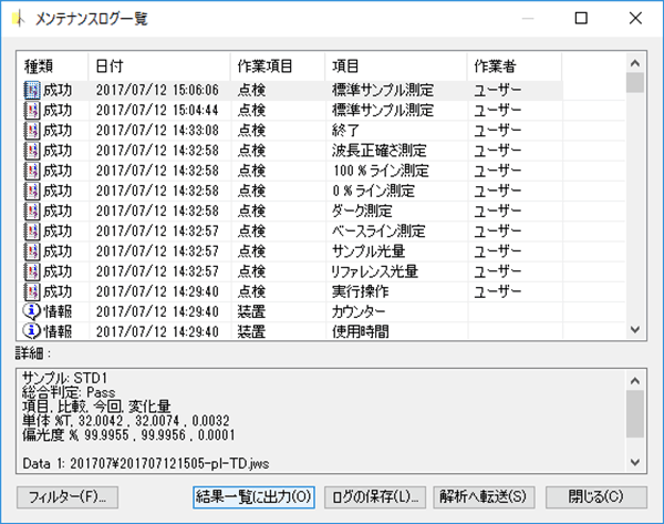 メンテナンスログ一覧