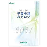 2021年度予算申請カタログ | 日本分光株式会社 - JASCO
