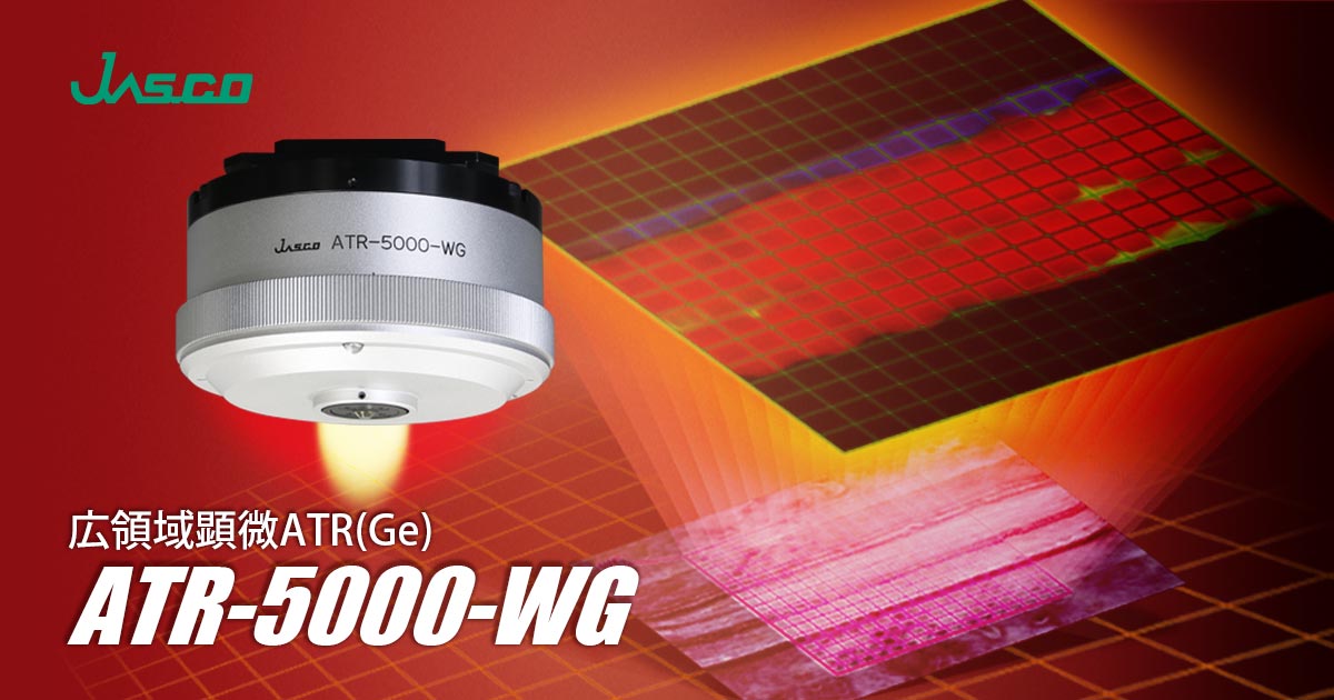 日本分光付属品紹介 広領域顕微ATR(Ge) ATR-5000-WG | 日本分光 日本分光付属品紹介 広領域顕微ATR(Ge) ATR-5000-WG | 日本分光