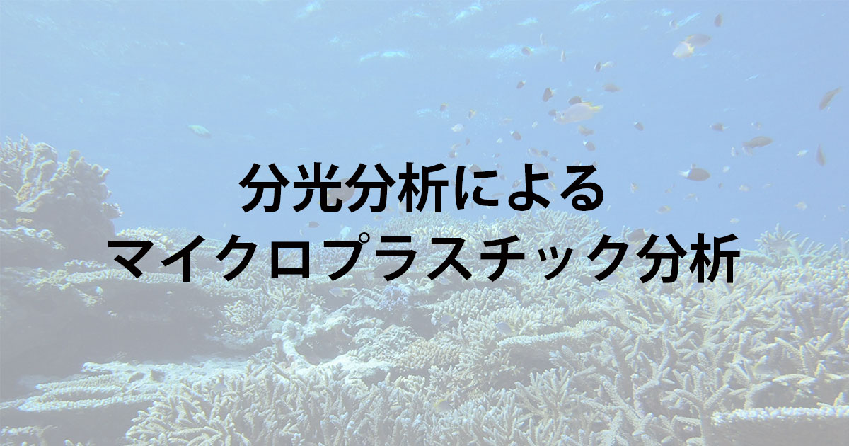 分光分析(FTIR・ラマン)によるマイクロプラスチック分析 | 日本分光 