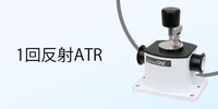 FTIR付属品 ATR PRO ONE紹介