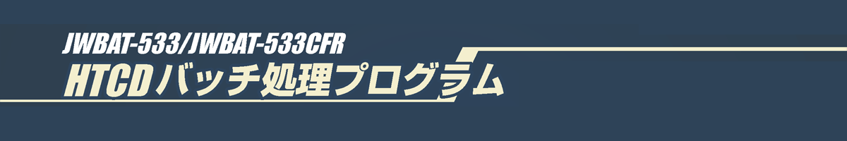 HTCD バッチ処理プログラム