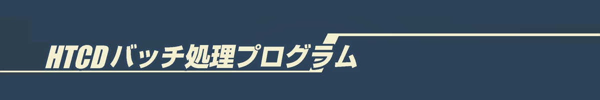 HTCD バッチ処理プログラム