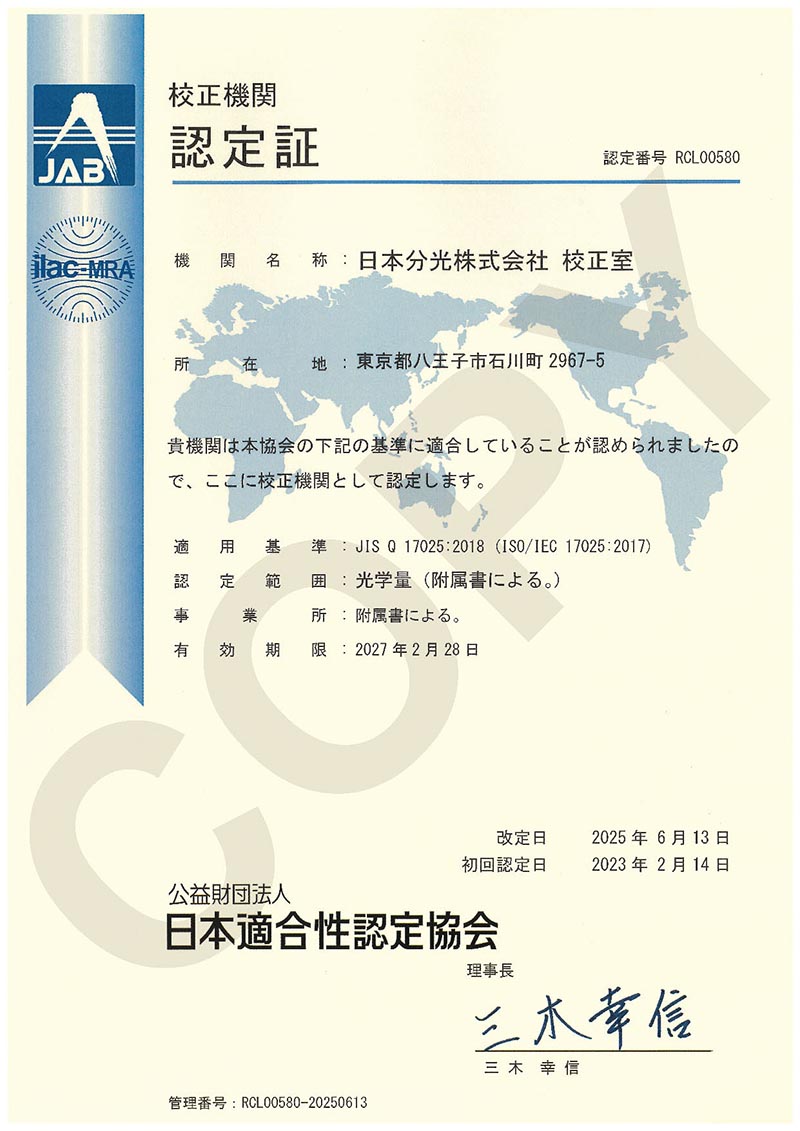 ISO/IEC 17025 | 日本分光株式会社
