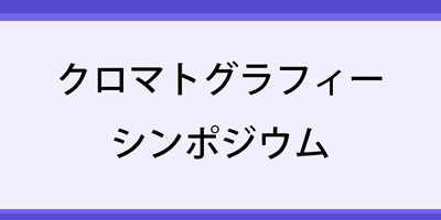 クロマトグラフィーシンポジウム