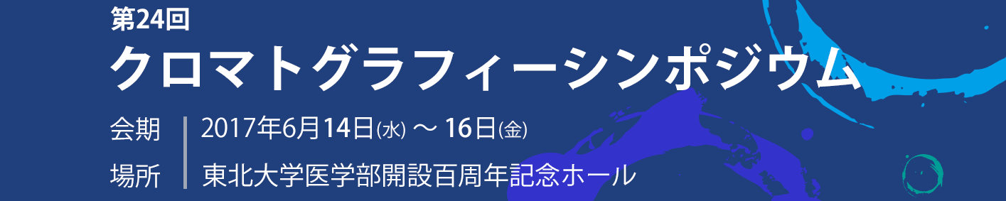 第24回クロマトグラフィーシンポジウム クロマトグラフィーシンポジウム