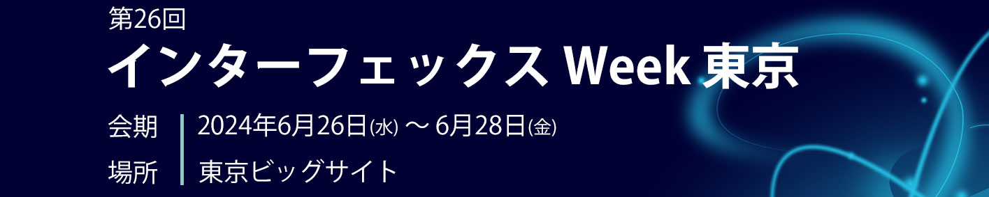 第26回 インターフェックス Week 東京