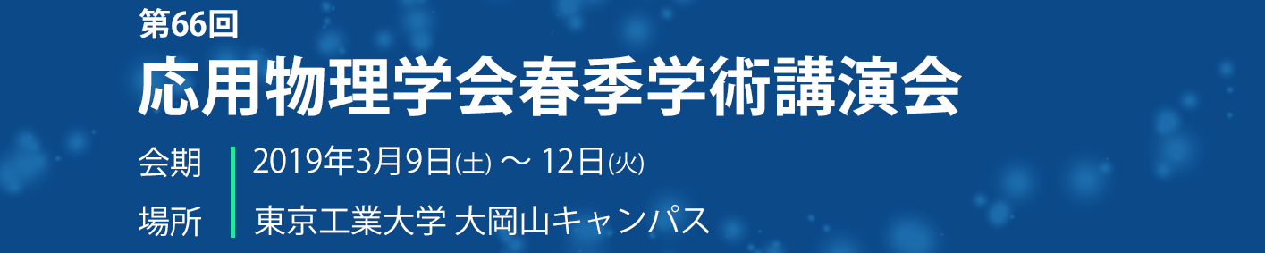 応用物理学会 応用物理学会春季学術講演会