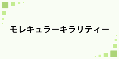 モレキュラー・キラリティー