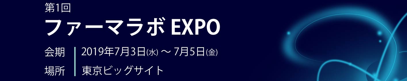 第1回ファーマラボ EXPO