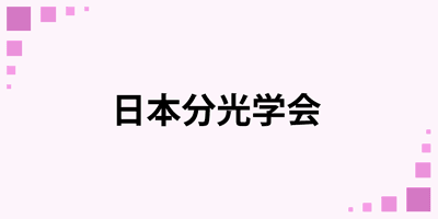 日本分光学会