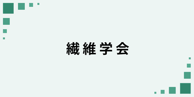 繊維学会年次大会
