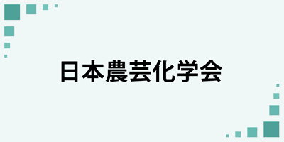 日本農芸化学会附設展示会