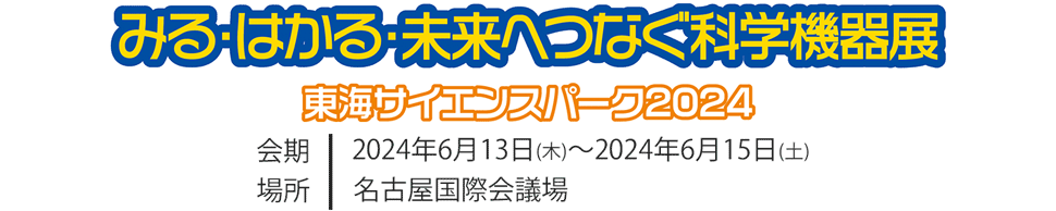 東海サイエンスパーク