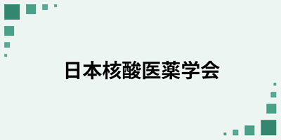 日本核酸医薬学会