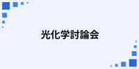 光化学討論会