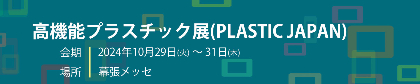 第13回 高機能プラスチック展