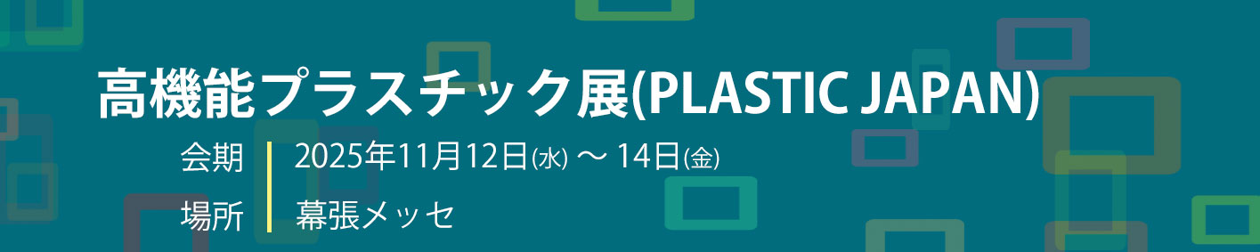 第14回 高機能プラスチック展