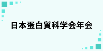 日本蛋白質科学会年会