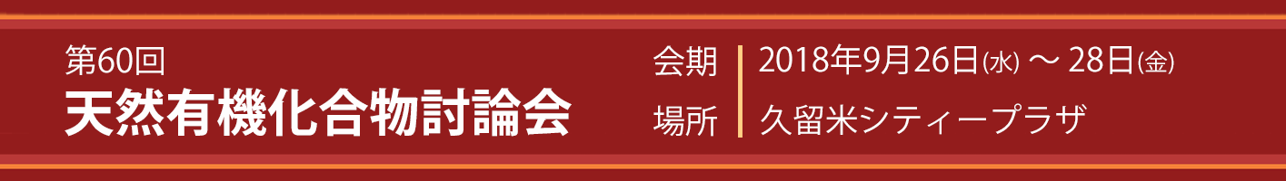 天然有機化合物討論会