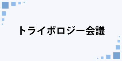 トライボロジー会議