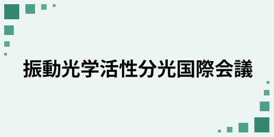 振動光学活性分光国際会議