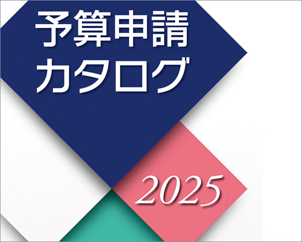 予算申請