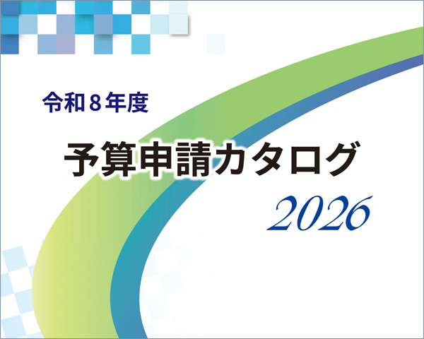 予算申請