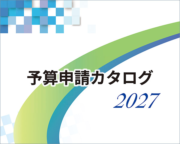 予算申請