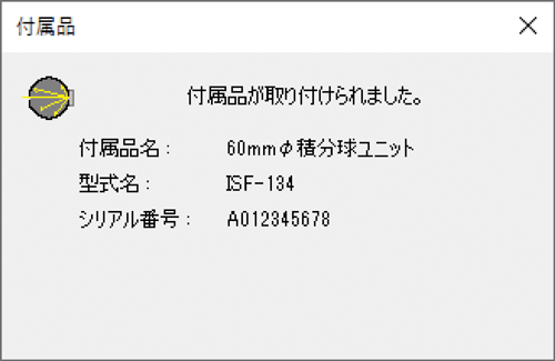 付属品認識ダイアログ