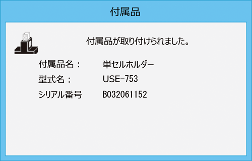 紫外可視分光光度計付属品認識ダイヤログ