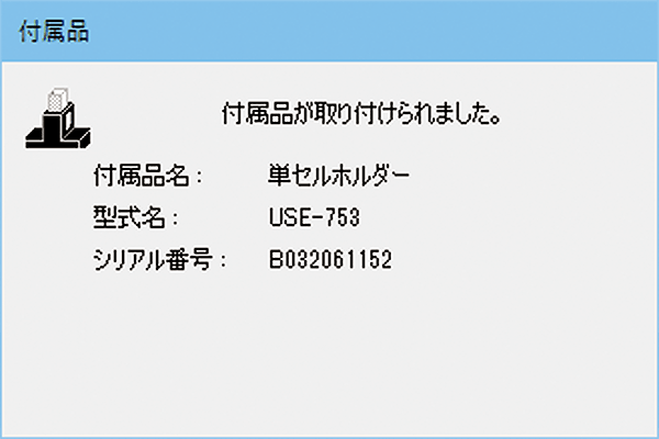 付属品認識ダイアログ (PC)